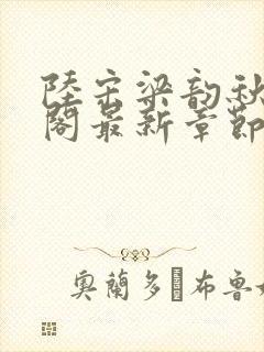陆宋梁韵秋笔趣阁最新章节