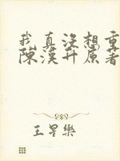 我真没想重生啊陈汉升原著封面