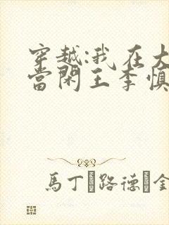 穿越:我在大唐当闲王李慎免费全文