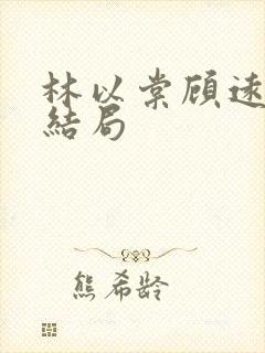林以棠顾远州大结局封面