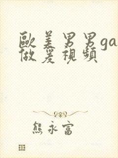 欧美男男gay做爰视频