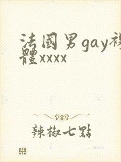 法国男gay裸体xxxx