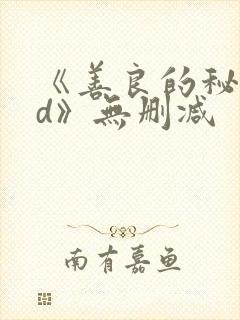 《善良的秘书hd》无删减