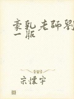 豪乳老师刘艳第一版