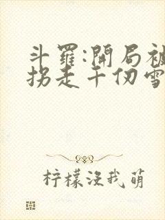 斗罗:开局被迫拐走千仞雪