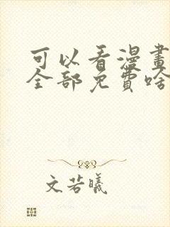 可以看漫画软件全部免费啥漫画都有