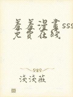 羞羞漫画sss免费在线