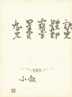 九星霸体诀最新免费章节更新封面