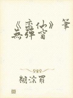 《脔仙》笔趣阁无弹窗