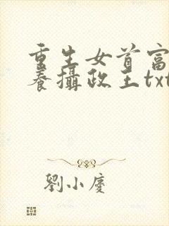 重生女首富:娇养摄政王txt