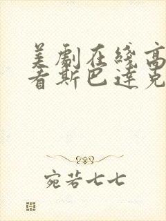 美剧在线高清观看斯巴达克斯第一季封面