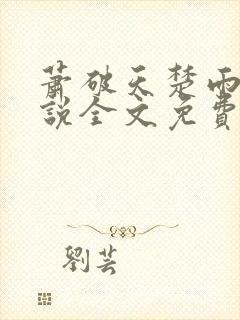 萧破天楚雨馨小说全文免费阅读