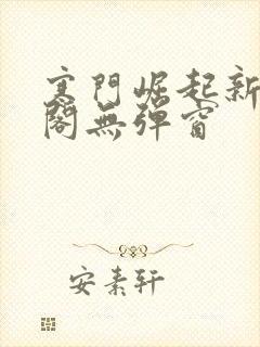 寒门崛起新笔趣阁无弹窗