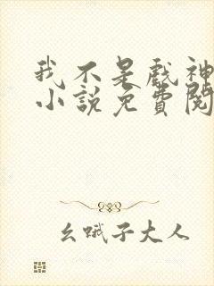 我不是戏神陈伶小说免费阅读完整版