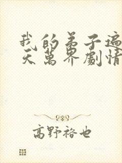 我的弟子遍布诸天万界剧情