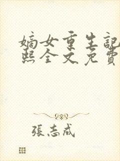 嫡女重生记韩玉熙全文免费阅读