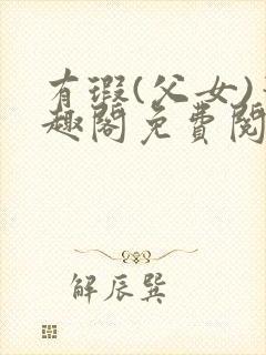 有瑕(父女)笔趣阁免费阅读封面