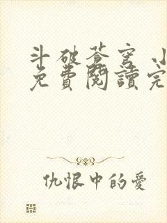 斗破苍穹 小说免费阅读完本