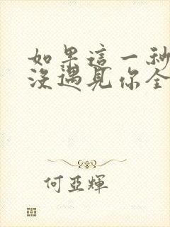 如果这一秒,我没遇见你全文免费下载txt