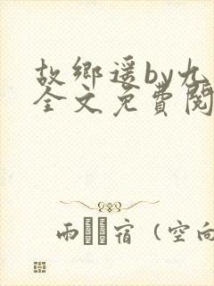 故乡遥by九页全文免费阅读笔趣阁