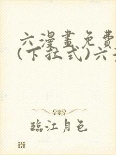六漫画免费阅读(下拉式)六漫画