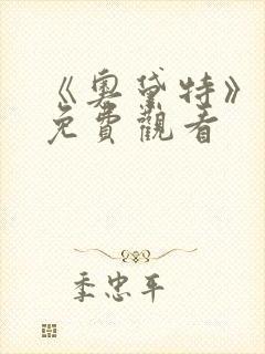 《奥黛特》电影免费观看
