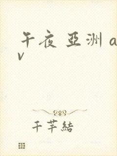 午夜 亚洲 av