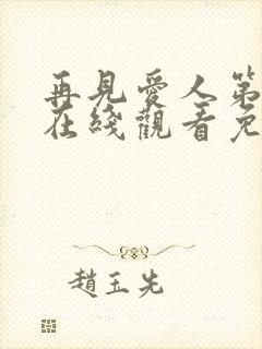 再见爱人第四季在线观看免费高清全集