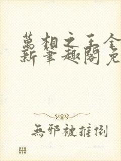 万相之王全文最新笔趣阁免费阅读
