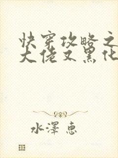 快穿攻略之病娇大佬又黑化了小说