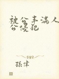 被公丰满人妻被公侵犯