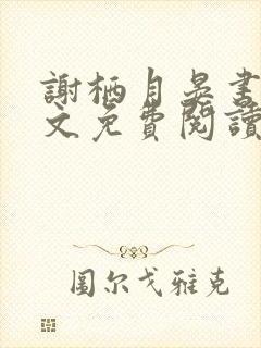 谢栖月晏书澜全文免费阅读最新章节