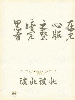 黑暗之心在线观看完整版免费观看
