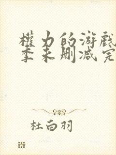 权力的游戏第三季未删减完整版