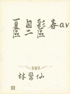 夏目彩春av一区二区