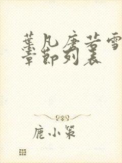 叶凡唐若雪最新章节列表