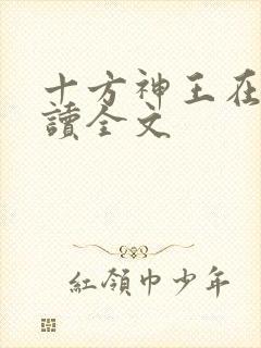 十方神王在线阅读全文