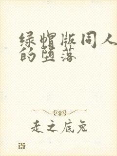 绿帽版同人女神的堕落封面