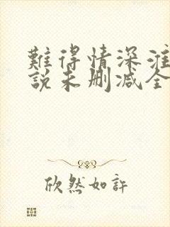 难得情深淮上小说未删减全文阅读封面