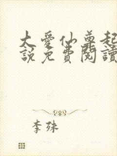 大爱仙尊起点小说免费阅读