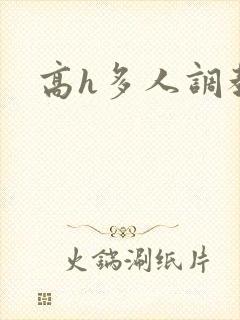 高h多人调教文