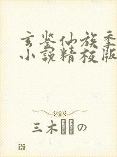 玄鉴仙族季越人小说精校版