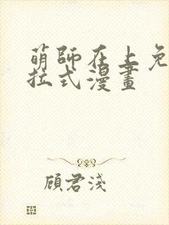 萌师在上免费下拉式漫画
