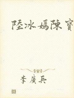 陆冰嫣陈宝柱