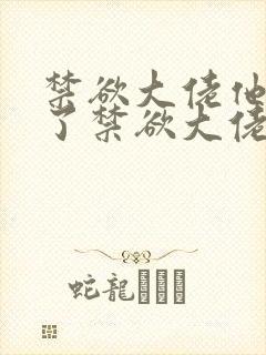 禁欲大佬他沦陷了禁欲大佬他沦陷了