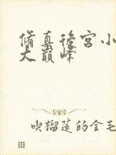 修真后宫小说十大巅峰