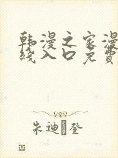 韩漫之家漫画在线入口免费