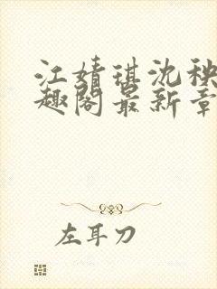 江婧琪沈秧华笔趣阁最新章节更新内