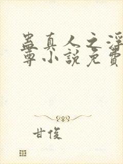 蛊真人之浮邪魔尊小说免费阅读