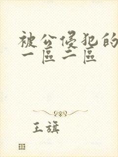 被公侵犯的人妻一区二区